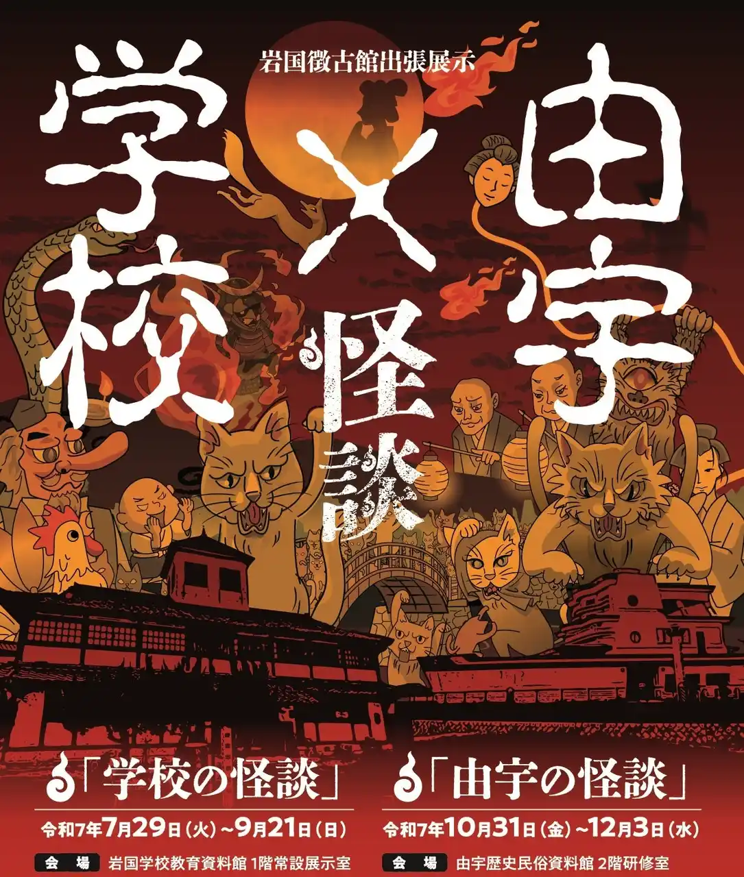 【岩国市】 今年も山口県岩国市でYOKAIに会おう！プロジェクションマッピングで岩国のYOKAIを楽しむ「学校の怪談」が7月29日（火）～9月21日（日）まで開催！