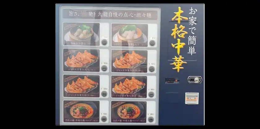 店舗前に設置している冷凍自動販売機