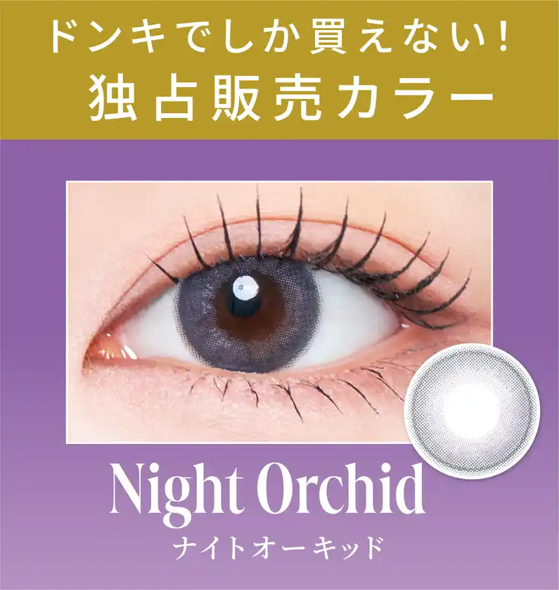 <ドンキ独占販売カラー>ナイトオーキッド