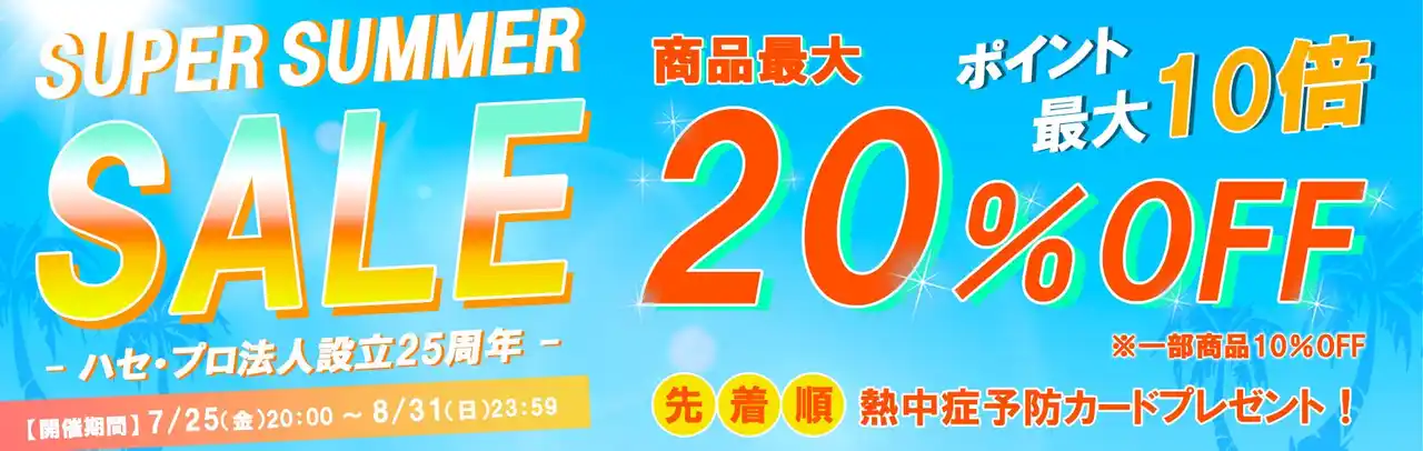 【株式会社ハセ・プロ】 【新商品】HASEPRO法人設立25周年サマーセール開催のご案内☆彡