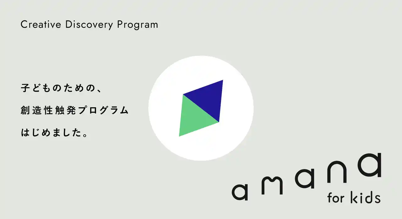 【株式会社アマナ】 創造性を触発する子どものためのクリエイティブ体験プログラム「amana for kids」を開始