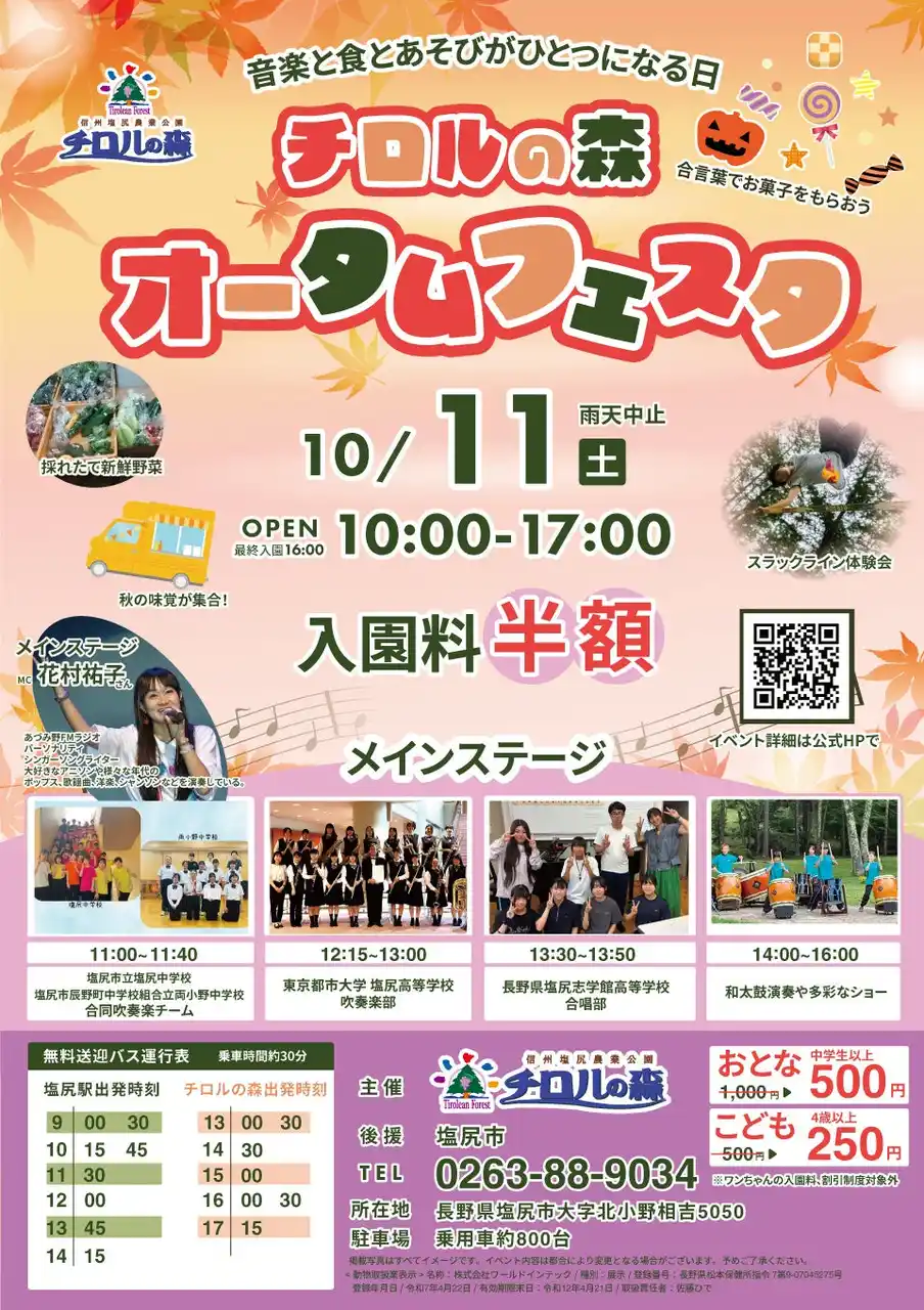 チロルの森オータムフェスタ開催！10月11日(土) は入園料が半額に♪