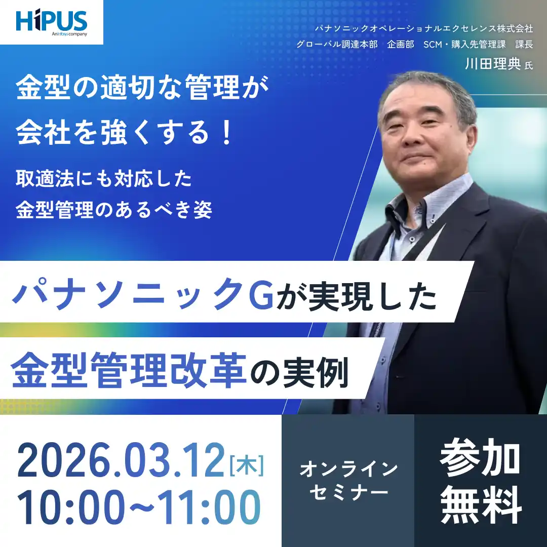 【3/12(木)無料オンラインセミナー】「パナソニックGが実現した金型管理改革の実例-金型の適切な管理が会社を強くする！取適法にも対応した金型管理のあるべき姿-」開催のお知らせ