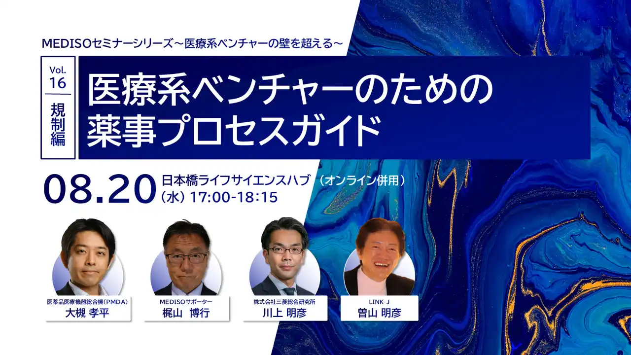 【MEDISO事務局】 「MEDISOセミナーシリーズ～医療系ベンチャーの壁を超える～vol.16.規制編：医療系ベンチャーのための薬事プロセスガイド」を開催