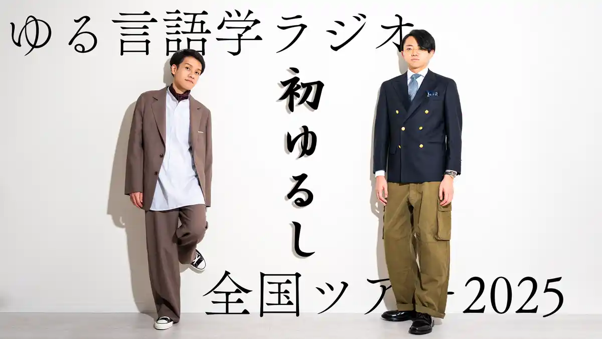 【株式会社アドバンスト・メディア】 ゆる言語学ラジオ 全国ツアー2025「初ゆるし」にミニスポンサーとして協賛