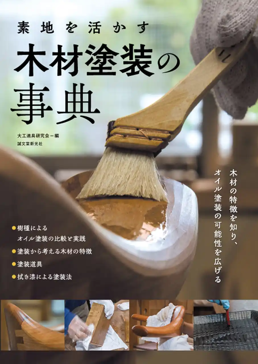 針葉樹や広葉樹材の特徴を知り、試し塗りをすることでオイル塗装の利点や欠点を理解して、素材を活かした塗装を考える。