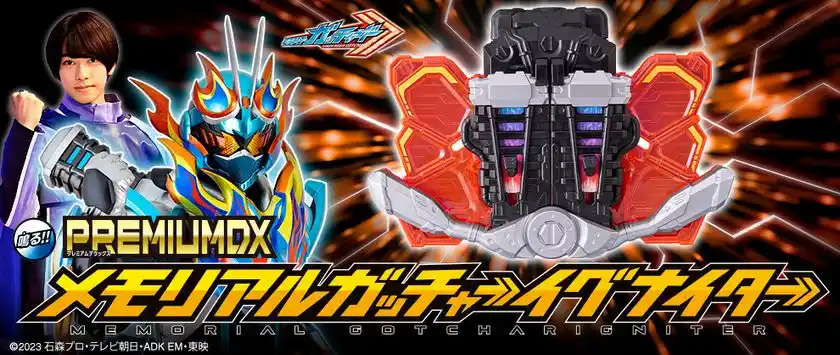 『仮面ライダーガッチャード』メモリアルアイテムがついに登場！ガッチャーイグナイターが3名のキャラボイスを収録してパワーアップ！