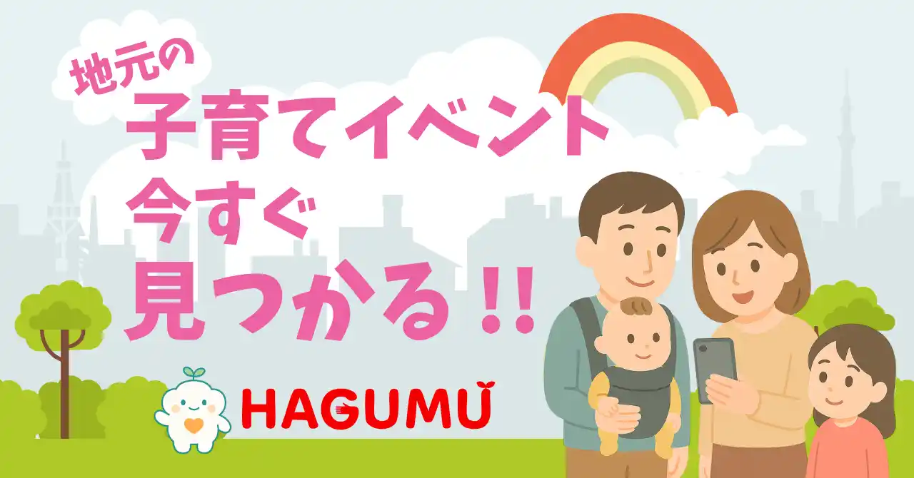 【オープントーン】 地元の子育て情報をもっと身近に。地域密着型プラットフォーム「HAGUMU」公式サイトとβ版アプリを公開しました