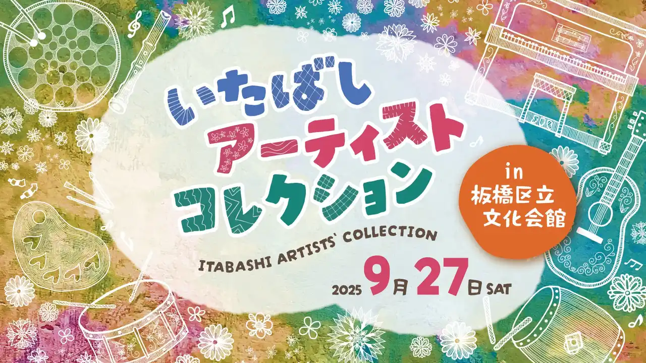 板橋区ゆかりのアーティストが集結『いたばしアーティストコレクション』