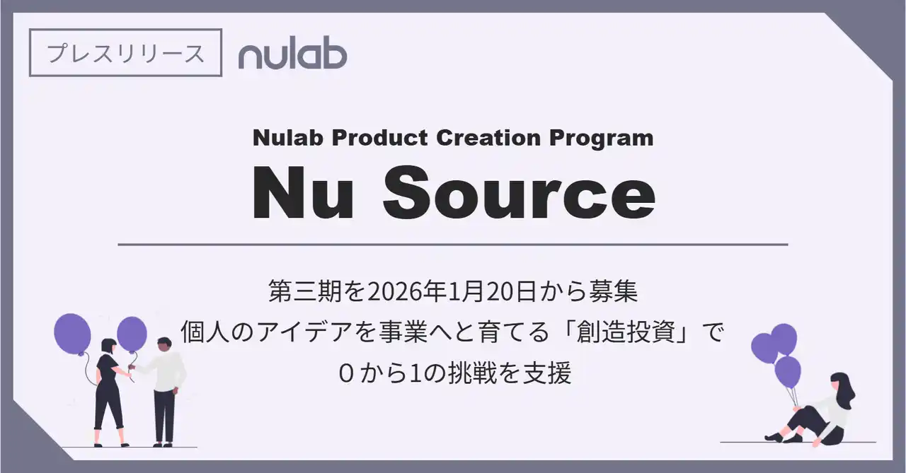 【株式会社ヌーラボ】 ヌーラボ、次の20年を創る新規事業プログラム 『Nu Source』 第三期募集開始