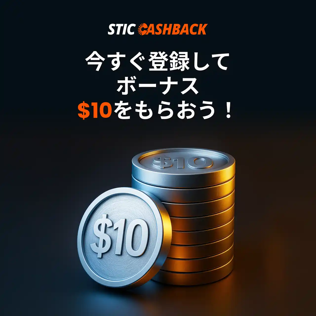 【ネットプライム】 【コスト削減】最大50％還元＆10ドルがもらえる「STIC Cashback」キャンペーン