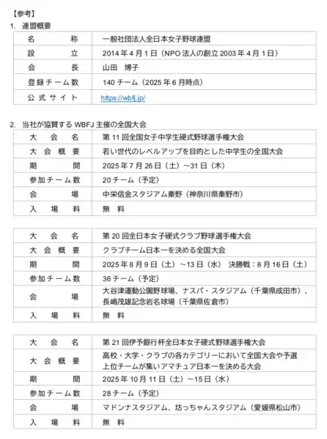 【ENEOS株式会社】 ENEOSは「全日本女子野球連盟」に今年も協賛します！