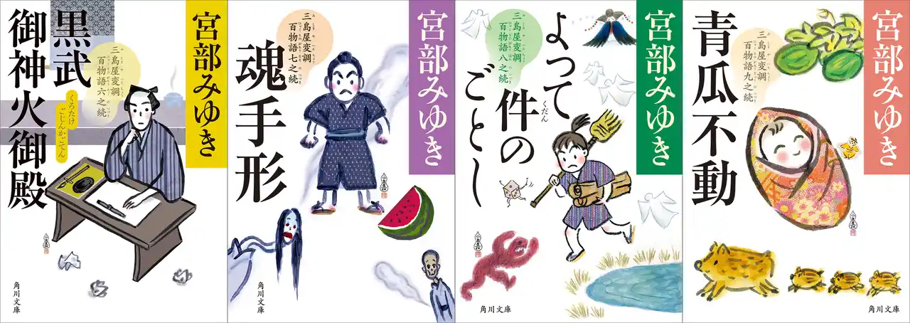 宮部みゆき『青瓜不動 三島屋変調百物語九之続』文庫化記念！ 電子書籍を一挙解禁！