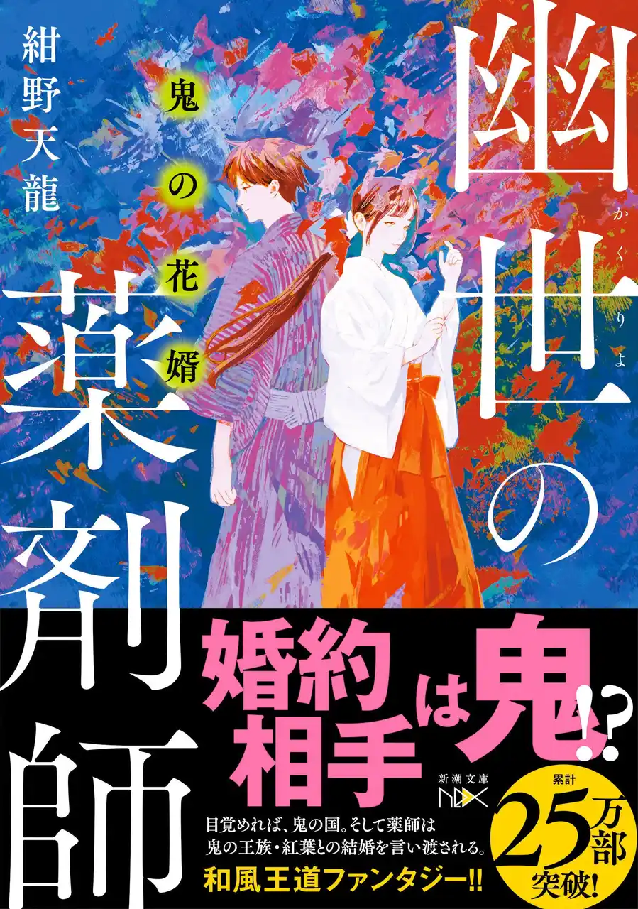 【株式会社新潮社】 25万部突破の和風王道ファンタジー「幽世の薬剤師」シリーズ最新作、紺野天龍『鬼の花婿 幽世の薬剤師』（新潮文庫nex）本日発売！　薬師に舞い込んだ突然の「結婚」話。相手は鬼の国の王女で……。