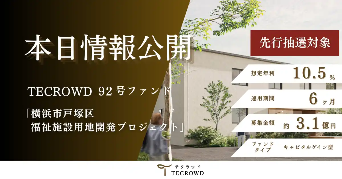 【TECRA株式会社】 【想定年利10.5%】不動産クラウドファンディング「TECROWD」、国内キャピタルゲイン型ファンド「横浜市戸塚区　福祉施設用地開発プロジェクト」を情報公開