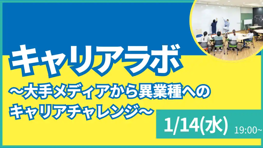 【叡啓大学】参加者募集！1月14日(水) PWS月次イベント：キャリアラボ~大手メディア企業から異業種へのキャリアチェンジ~