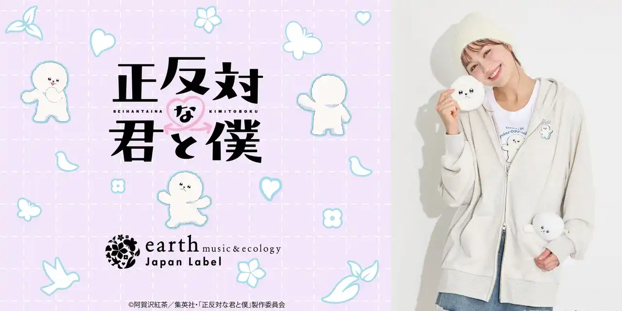 【株式会社ストライプインターナショナル】 【earth music&ecology Japan Label】TVアニメ『正反対な君と僕』と初コラボレーション！ “ふわもこ”な 「イエティ」を主役にしたアイテムを1月23日(金)発売