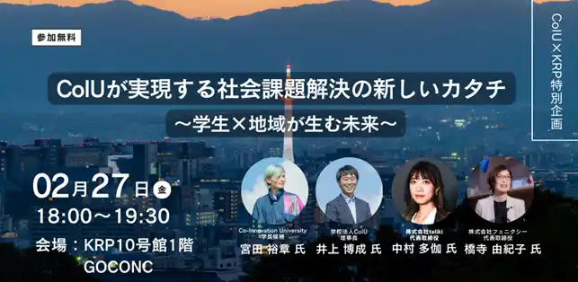 【京都リサーチパーク（KRP）】 CoIU×KRP特別企画イベント「CoIUが実現する社会課題解決の新しいカタチ」