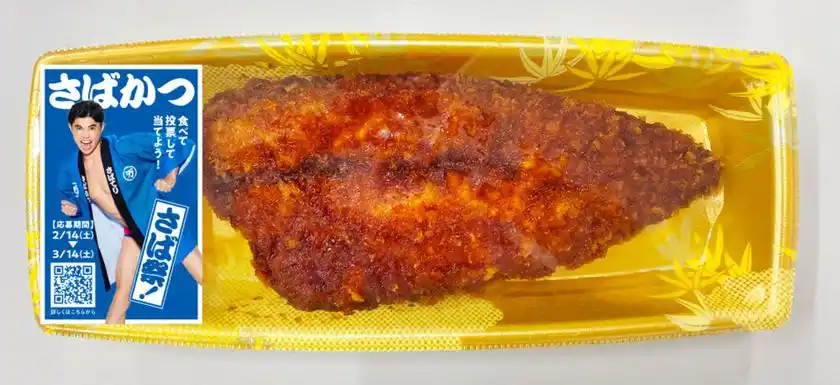 さばかつ(甘辛さばかつ)