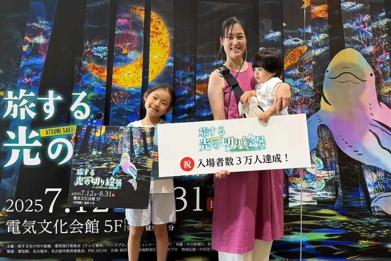 『旅する光の切り絵展　愛知会場 』が来場者3万人を突破。涼しく、夏の思い出作りにぴったりの展覧会が大人気開催中。
