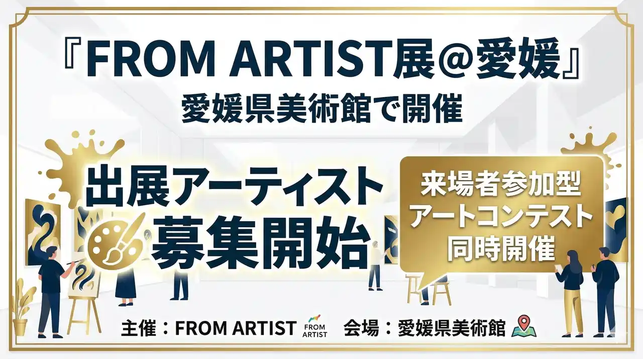 愛媛県美術館で開催「FROM ARTIST展 @愛媛」出展アーティスト募集開始｜来場者参加型のアートコンテストも同時開催