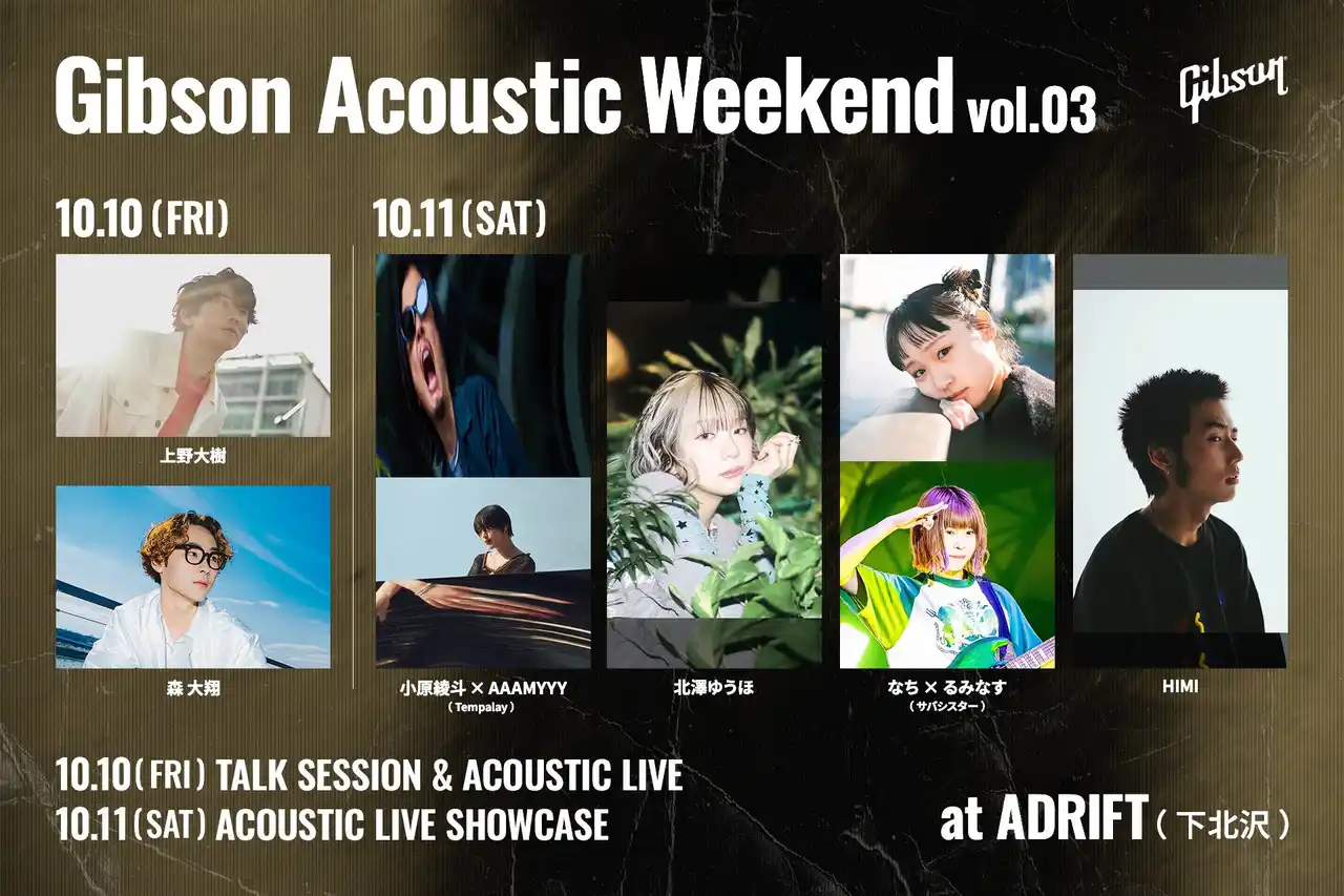 【ギブソン・ブランズ・ジャパン株式会社】 10月10日（金）・11日（土） ADRIFT （下北沢）にて、カルチャー＆ライブ・イベント『ギブソン・アコースティック・ウィークエンド』第3弾の開催が決定！