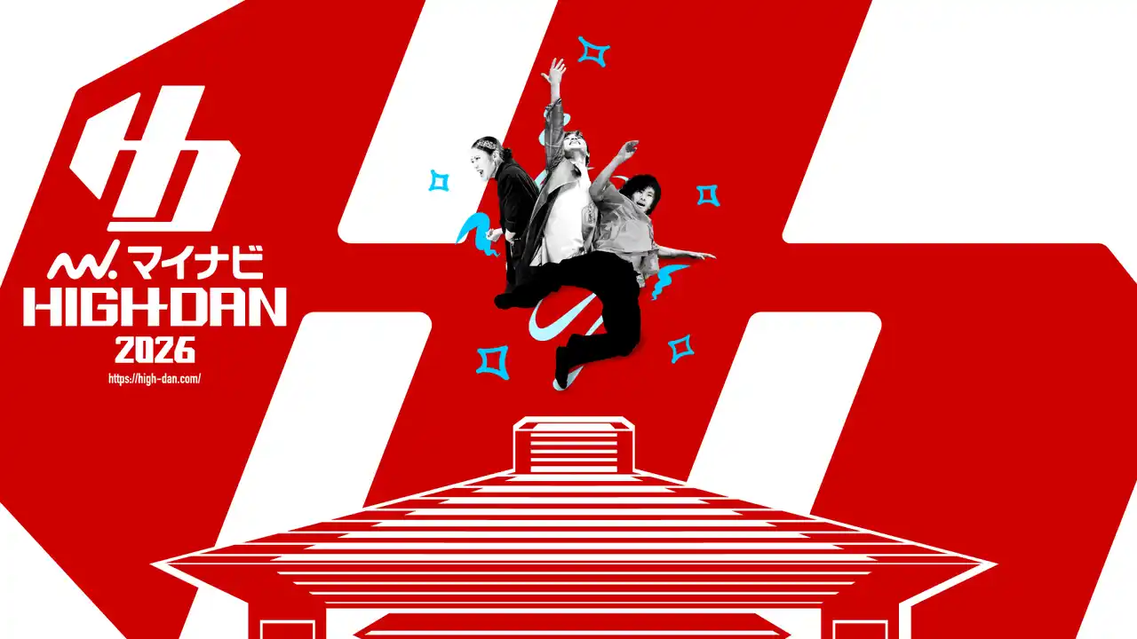 高校生ダンス部の日本一を決定するコンテスト 第1回九州予選『マイナビHIGH SCHOOL DANCE COMPETITION 2026 KYUSHU』が2026年1月12日(月)に開催決定！