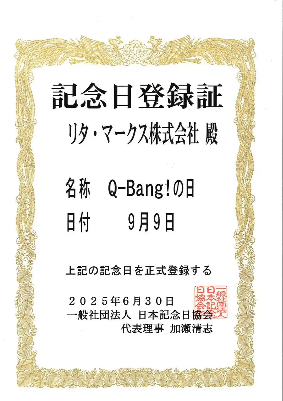 9月9日は「Q-Bang!の日」に！リタ・マークス株式会社が運営するパチンコホール「Q-Bang!」、日本記念日協会より記念日の認定