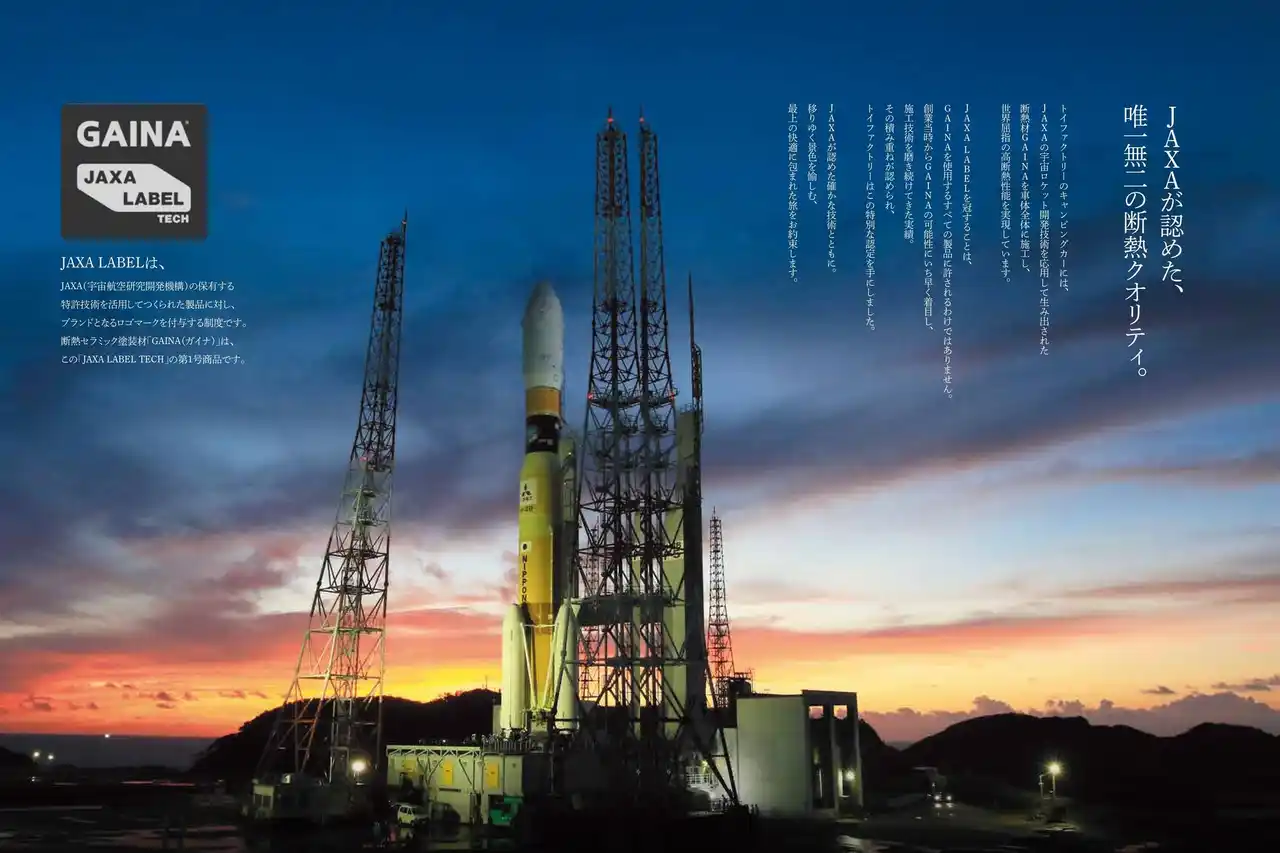 キャンピングカー業界初！トイファクトリーがJAXAの特許技術を活用した「JAXA LABEL」認定を取得。宇宙ロケットの断熱技術を採用したキャンピングカーで過酷な日本の夏も冬も快適な旅を実現。