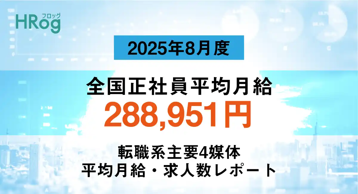 【株式会社フロッグ】 全国正社員平均月給は「288,951円」【2025年8月度 正社員平均月給・求人数レポート】