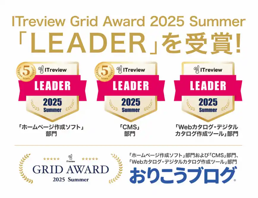国産CMS『おりこうブログ』、「ITreview Grid Award 2025 Summer」の「ホームページ作成ソフト部門」で最高位の「Leader」を24期連続受賞