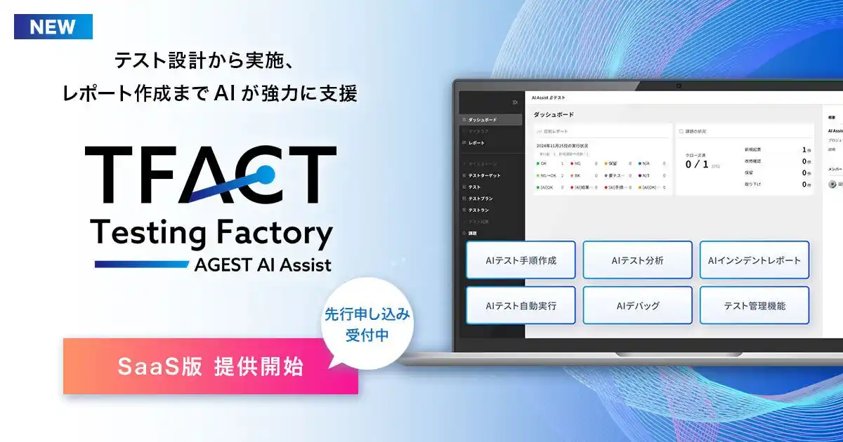 【株式会社AGEST】 AGEST、AI機能を標準搭載した独自のテスト管理ツール「TFACT」 SaaS版の先行申し込みを本日より開始