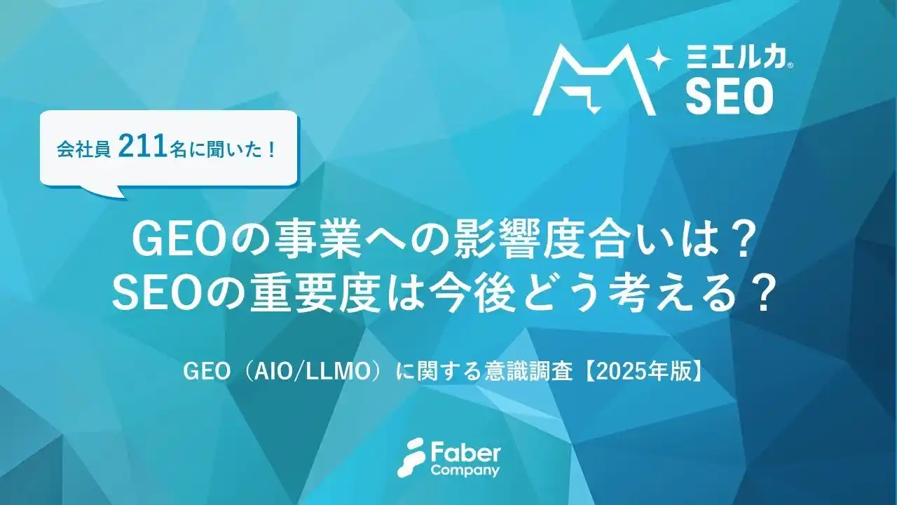 【株式会社Faber Company】 AI時代のSEOはどう変わる？GEOに関する意識調査2025をFaber Companyが公開