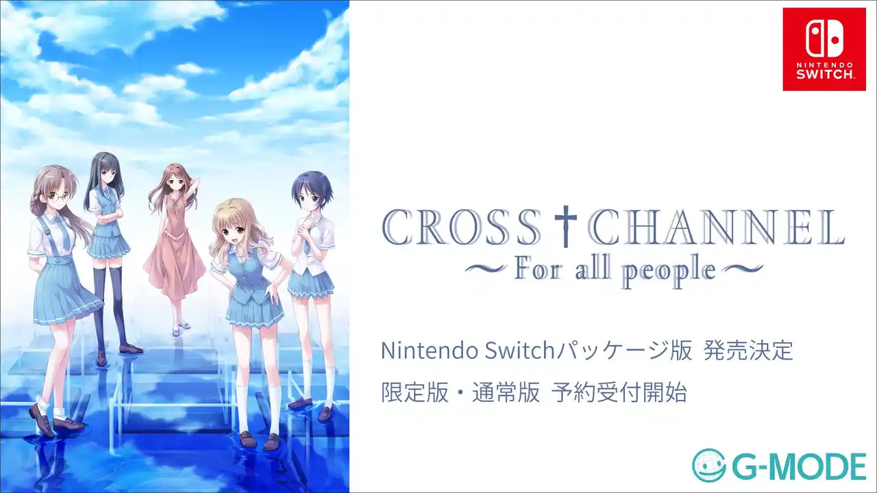 【株式会社ジー・モード】 不朽の名作「CROSS†CHANNEL ～For all people～」Nintendo Switchパッケージ版が、2025年12月4日(木)に発売決定！本日より予約受付スタート！