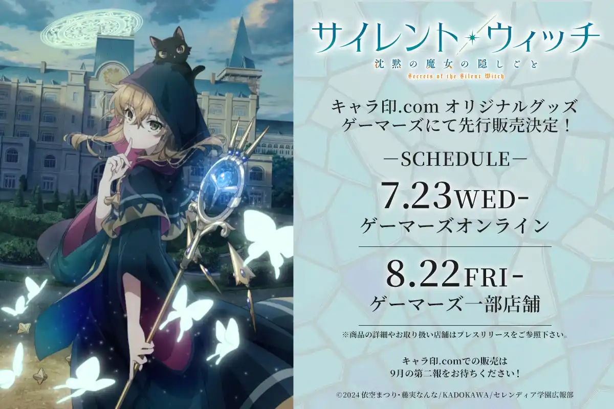 【TOSYO株式会社】 TVアニメ『サイレント・ウィッチ 沈黙の魔女の隠しごと』キャラ印.comオリジナルグッズ発売決定！