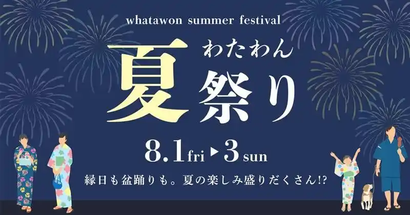 『わたわん夏祭り2025』8/1(金)～3(日)開催決定！！夏の“やりたい”全部詰め込んだ3日間！