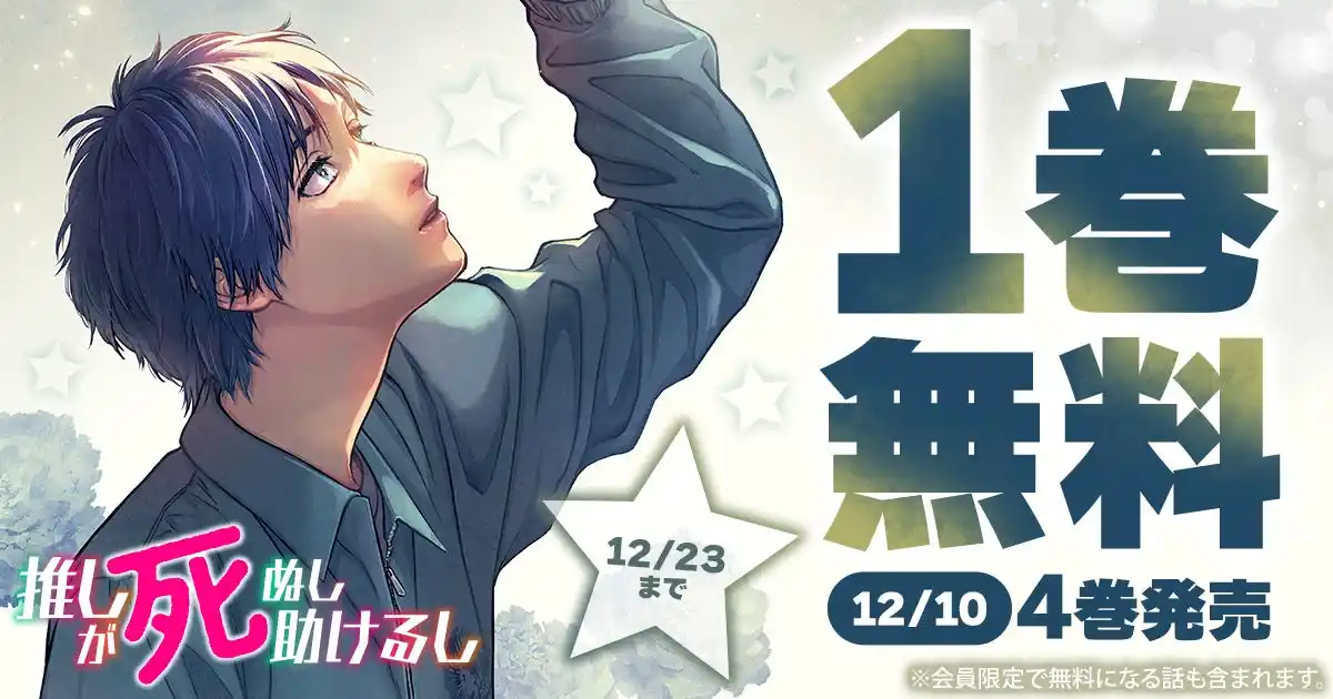 『推しが死ぬし助けるし』最新4巻発売記念キャンペーン！！1巻無料キャンペーン実施！！