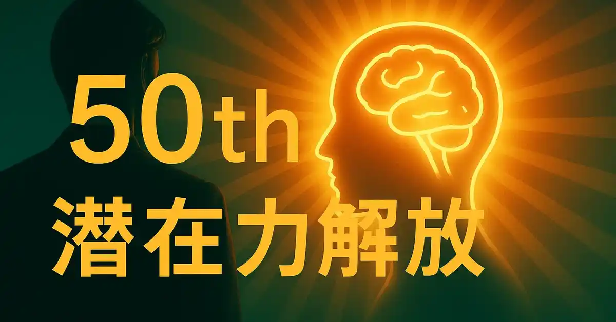 潜在力解放――AIと人類の共進化を描く思想連載が50本突破！