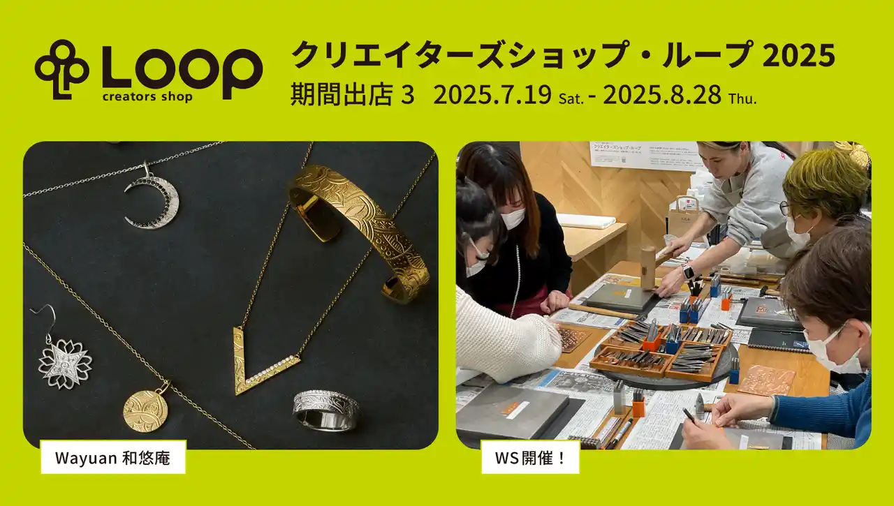 7/19～8/28 クリエイターズショップ・ループに「Wayuan 和悠庵」が期間出店&ワークショップ開催！