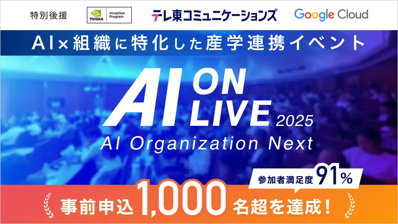 【開催レポート】申込1,000名超・満足度91%｜ AI×組織をテーマにした産学連携イベント『AI ON LIVE』