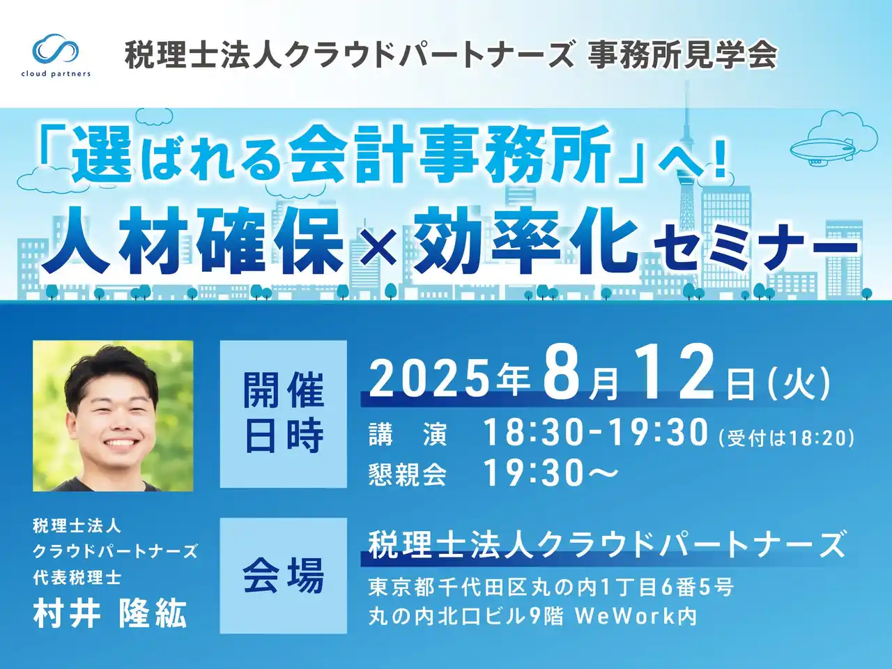 未来の会計事務所像を描く！クラウド会計×人材戦略セミナー開催！～選ばれる事務所へ導くノウハウを大公開～