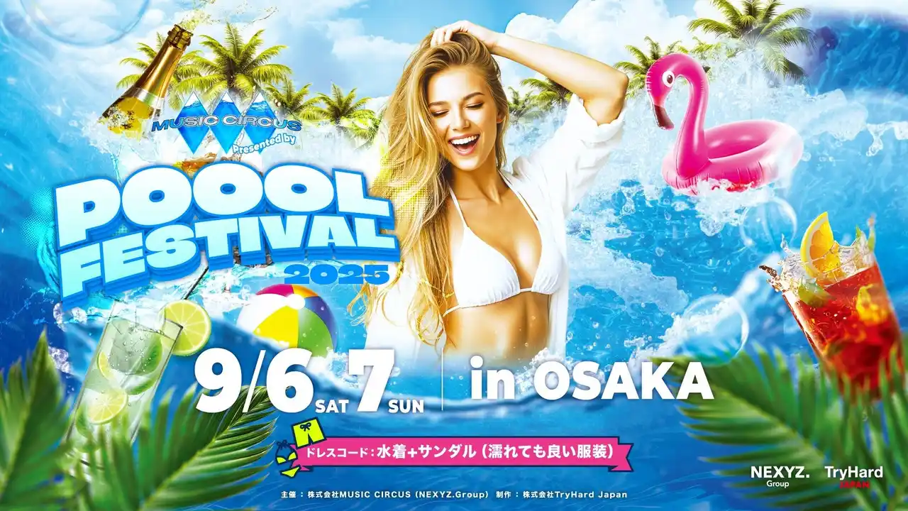 【大阪】関西に新たな夏フェスが誕生！初開催「POOOL FESTIVAL Presented by MUSIC CIRCUS」2025年9月6日（土）・7日（日）の２日間開催決定！