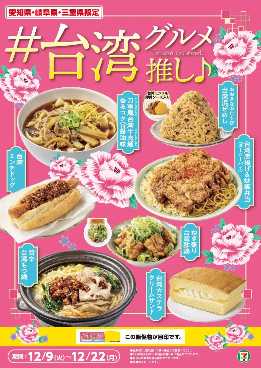 愛知県・岐阜県・三重県限定 「#台湾グルメ推し♪フェア」東海地区で馴染みのある台湾グルメ全7品が新登場