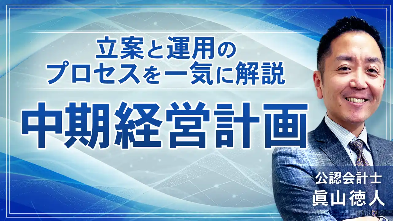 簿記や会計ファイナンスを完全無料で学べるeラーニング CPAラーニングが「中期経営計画（全10回）」講座を新規公開！