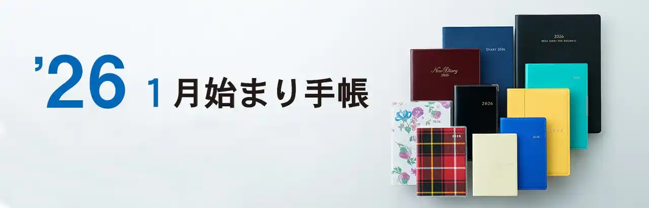 【株式会社　高橋書店】 「手帳は高橋」2026年版日記・手帳・家計簿　カレンダー発売