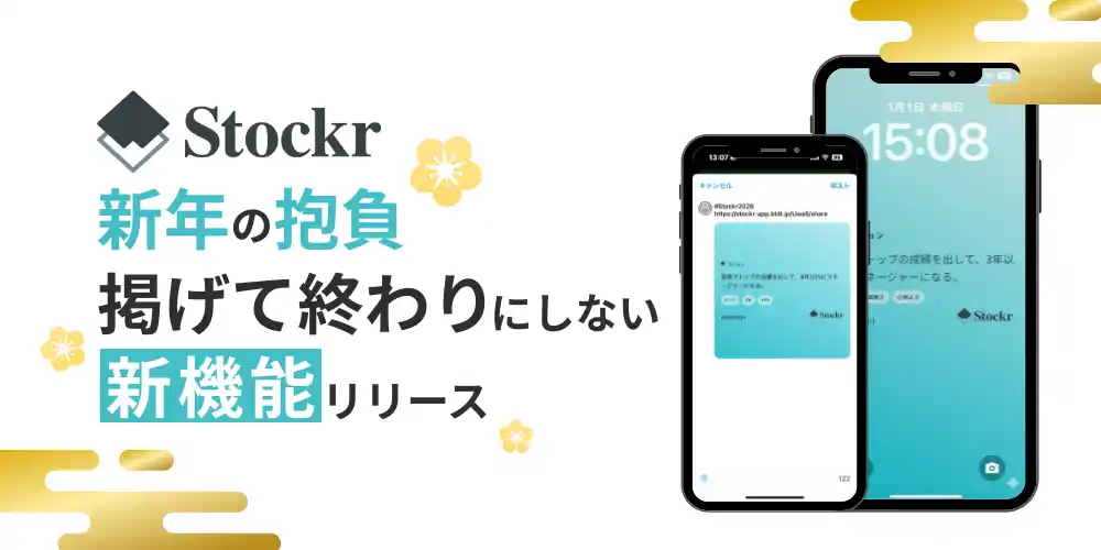 新年の抱負、掲げて終わりにしない　行動を後押しする「ビジョンシェア機能」新年に合わせて提供開始振り返りノートアプリ「Stockr（ストッカー）」新機能リリース