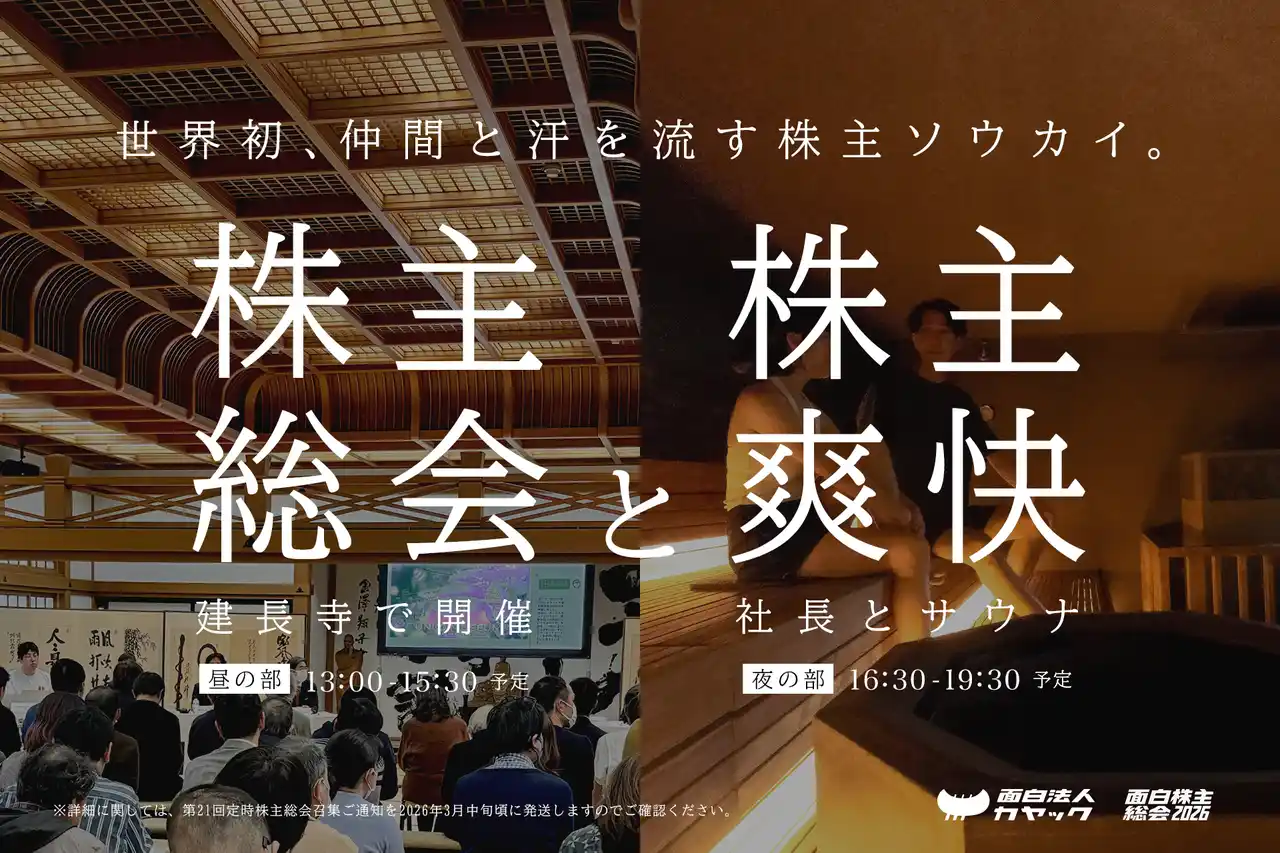 【株式会社カヤック】建長寺でのブレスト付き「株主総会」と社長とサウナで対話する「株主爽快（そうかい）」を3月26日（木）初開催 by PR TIMES