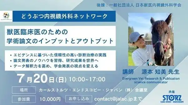 【ユサコ株式会社】獣医臨床医のための学術論文のインプットとアウトプットセミナーへの登壇
