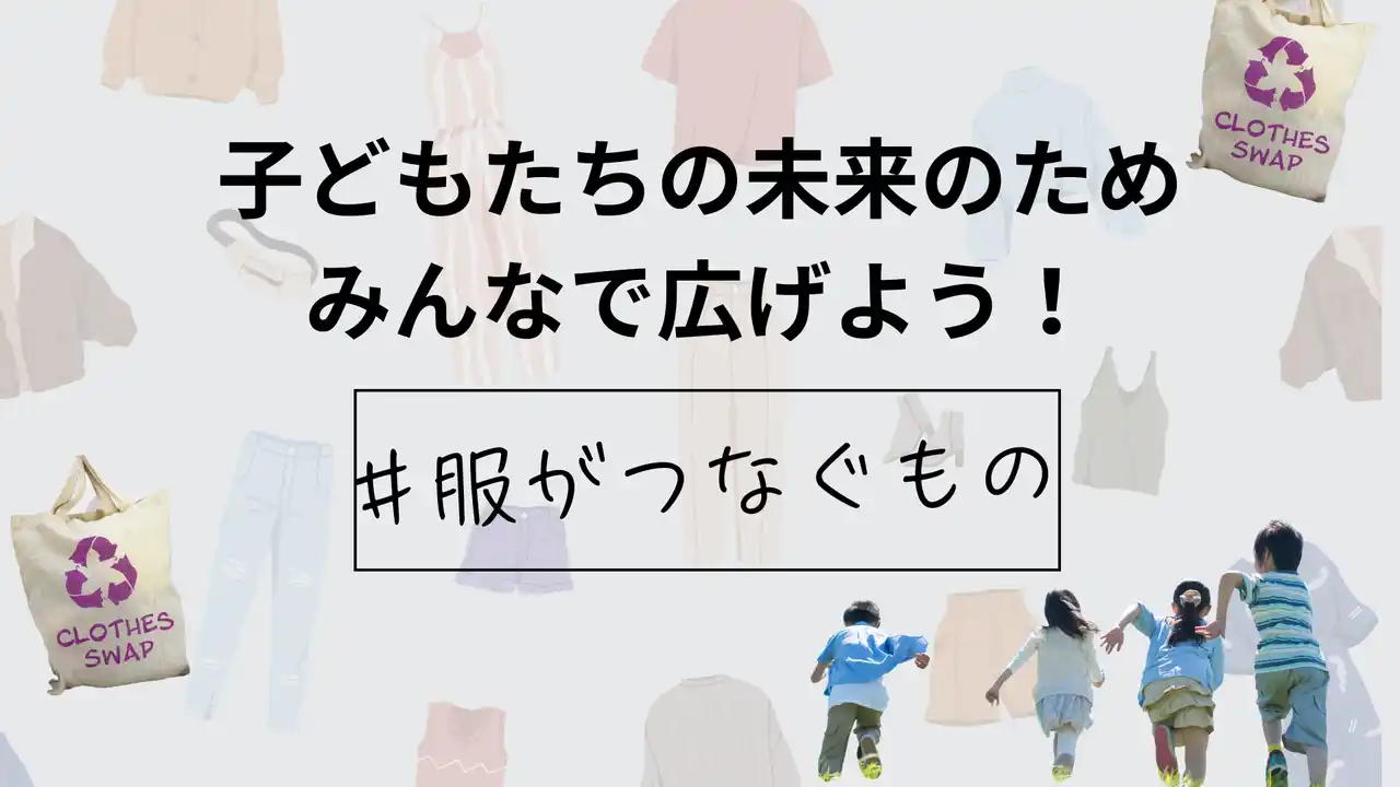 物価高時代の“賢い選択肢” 「#服がつなぐもの」運動開始！