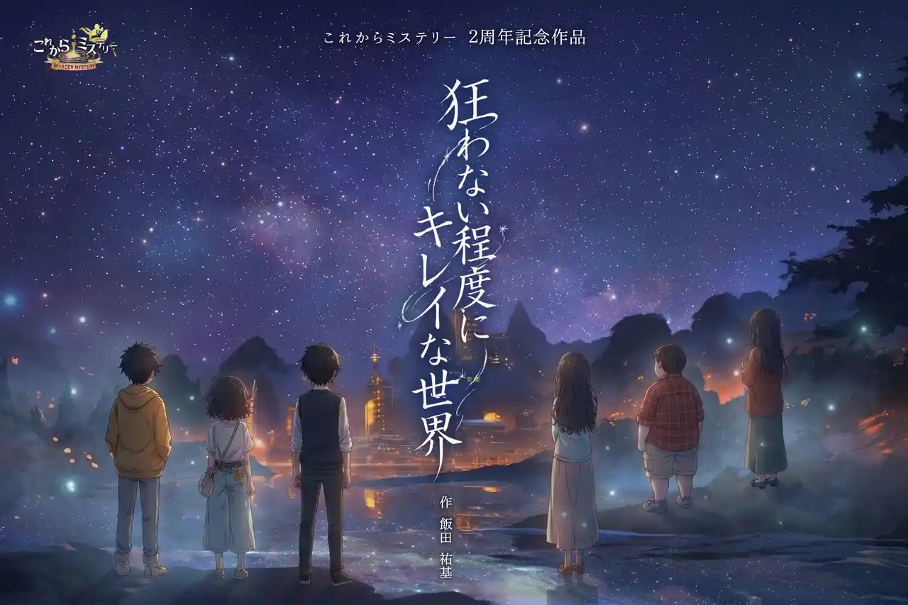 【これミス】 「これからミステリー」完全新作！『狂わない程度にキレイな世界』が4月11日より公演開始。主題歌にSNS総フォロワー100万人超のそうまを起用。